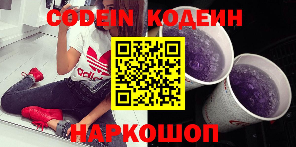Codein Purple Drank  Кодеин Purple Drank  Вход с VPN  Ступино 